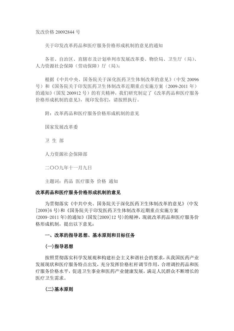 关于印发改革药品和医疗服务价格形成机制的意见的通知