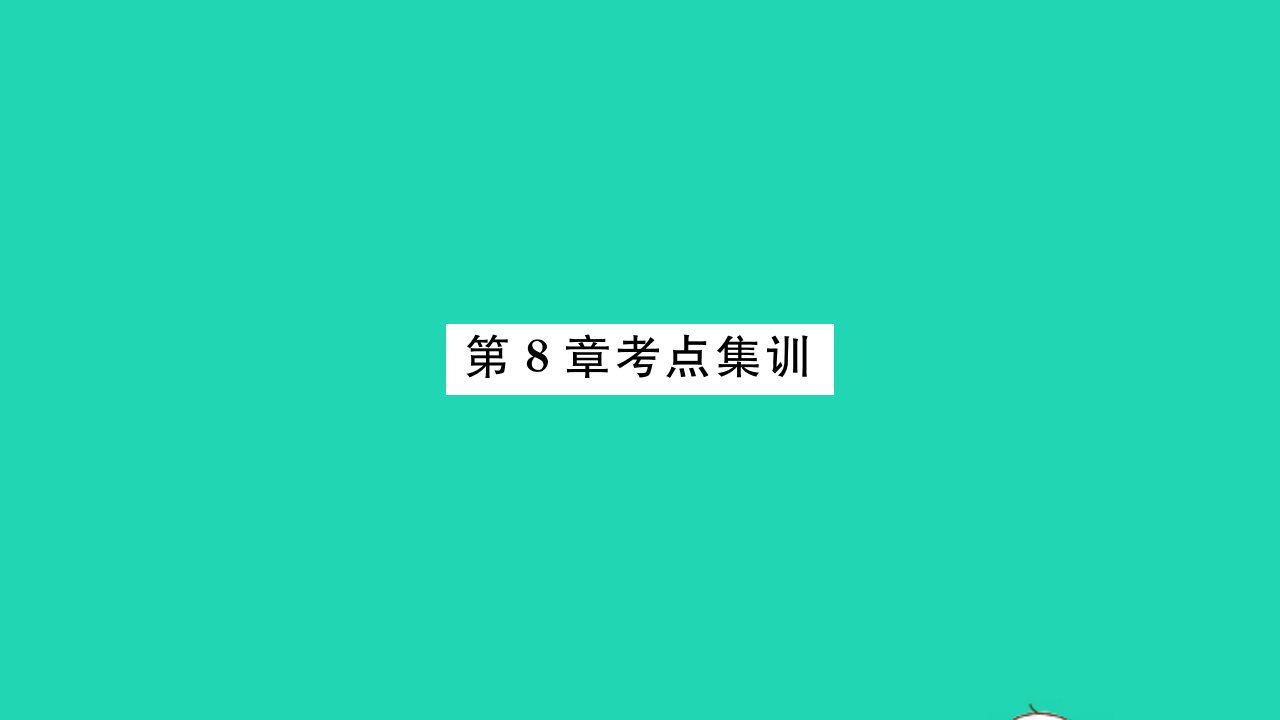 2022七年级数学下册第8章一元一次不等式考点集训习题课件新版华东师大版