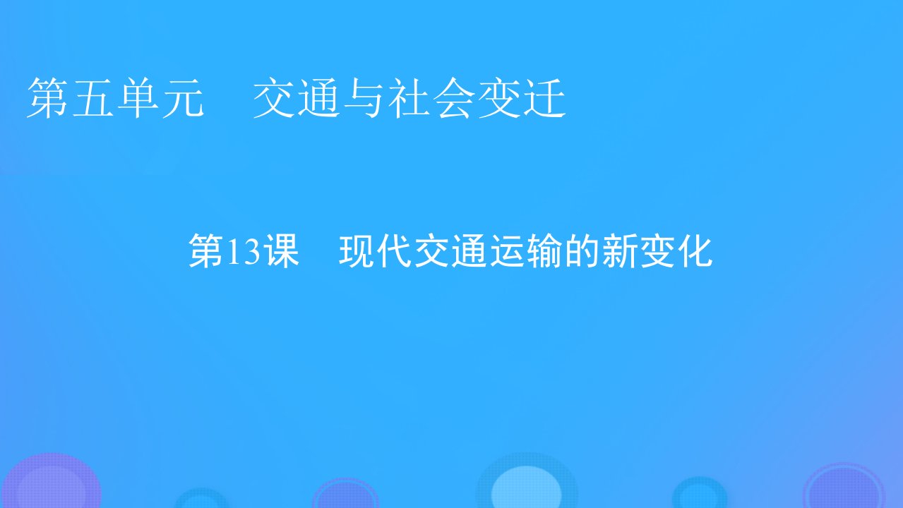 2022年秋新教材高中历史第五单元交通与社会变迁第13课现代交通运输的新变化课件部编版选择性必修2