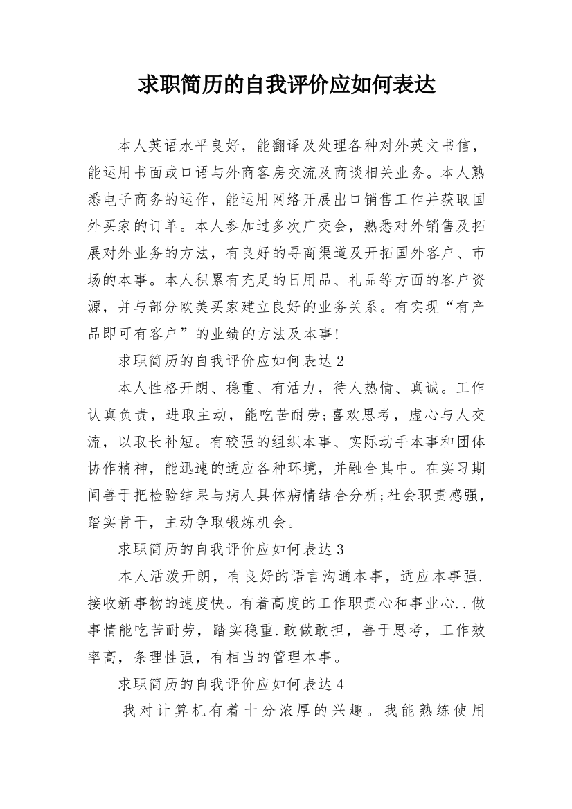 求职简历的自我评价应如何表达