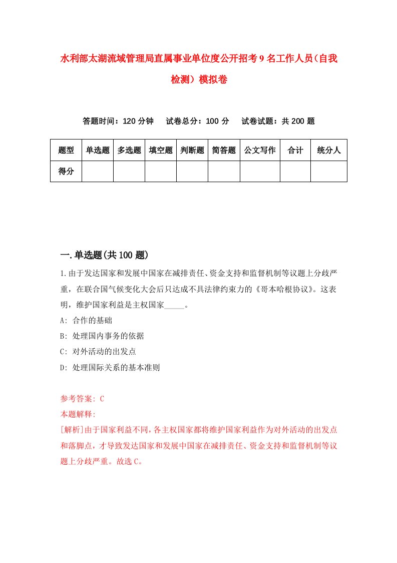 水利部太湖流域管理局直属事业单位度公开招考9名工作人员自我检测模拟卷1