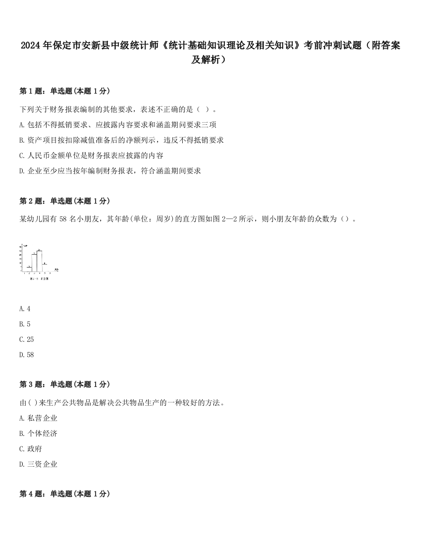 2024年保定市安新县中级统计师《统计基础知识理论及相关知识》考前冲刺试题（附答案及解析）