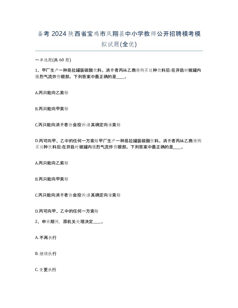 备考2024陕西省宝鸡市凤翔县中小学教师公开招聘模考模拟试题全优