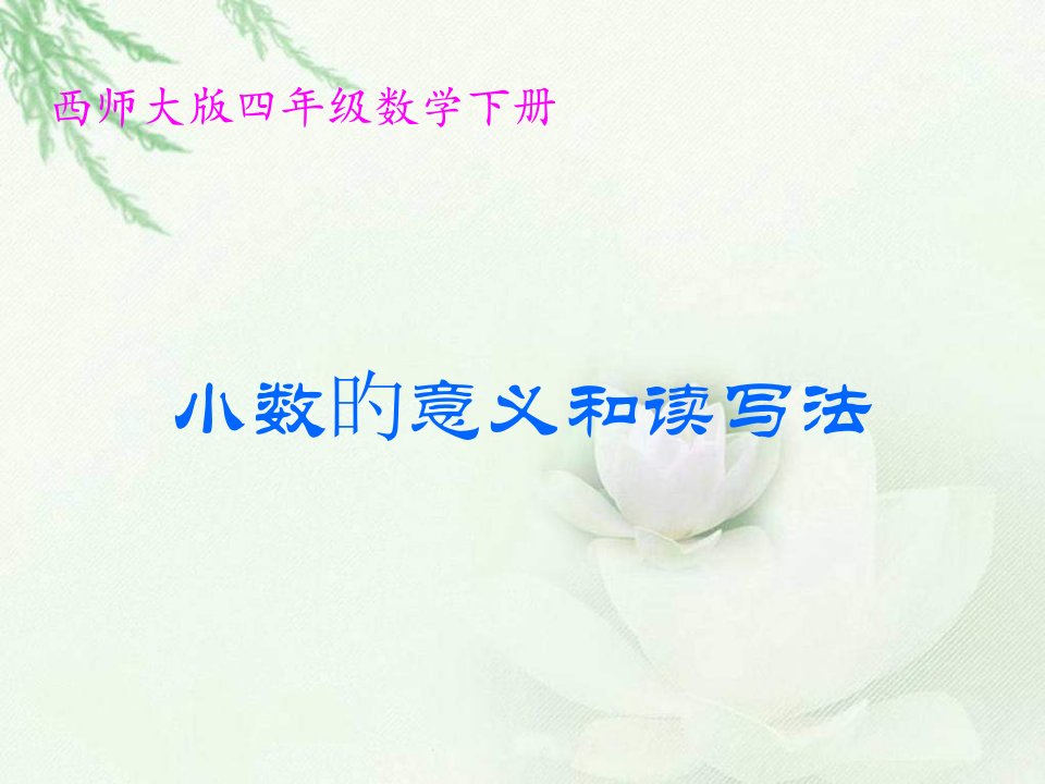 西师大版数学四下小数的意义和读写法课件公开课获奖课件省赛课一等奖课件