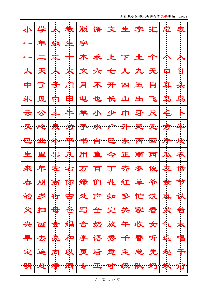 小学人教版语文生字汇总表隶书字帖