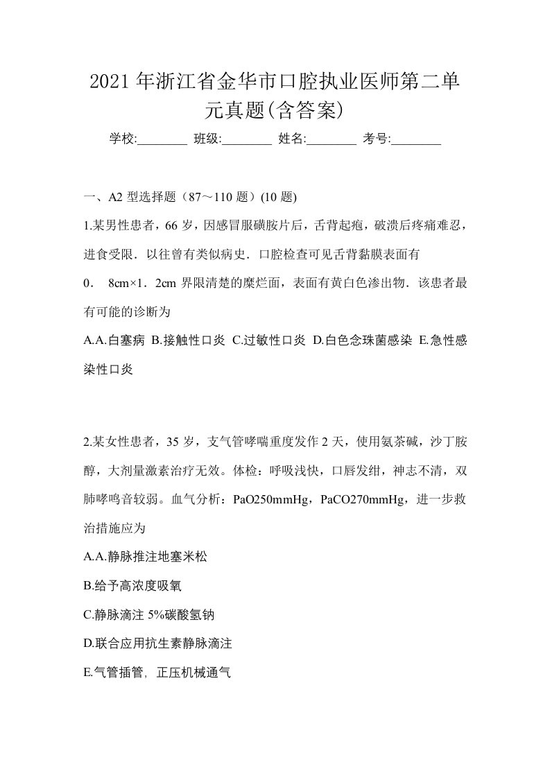 2021年浙江省金华市口腔执业医师第二单元真题含答案