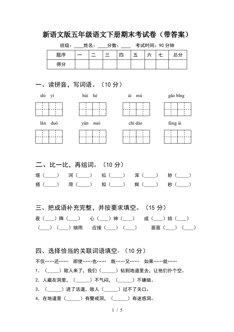 新语文版五年级语文下册期末考试卷带答案