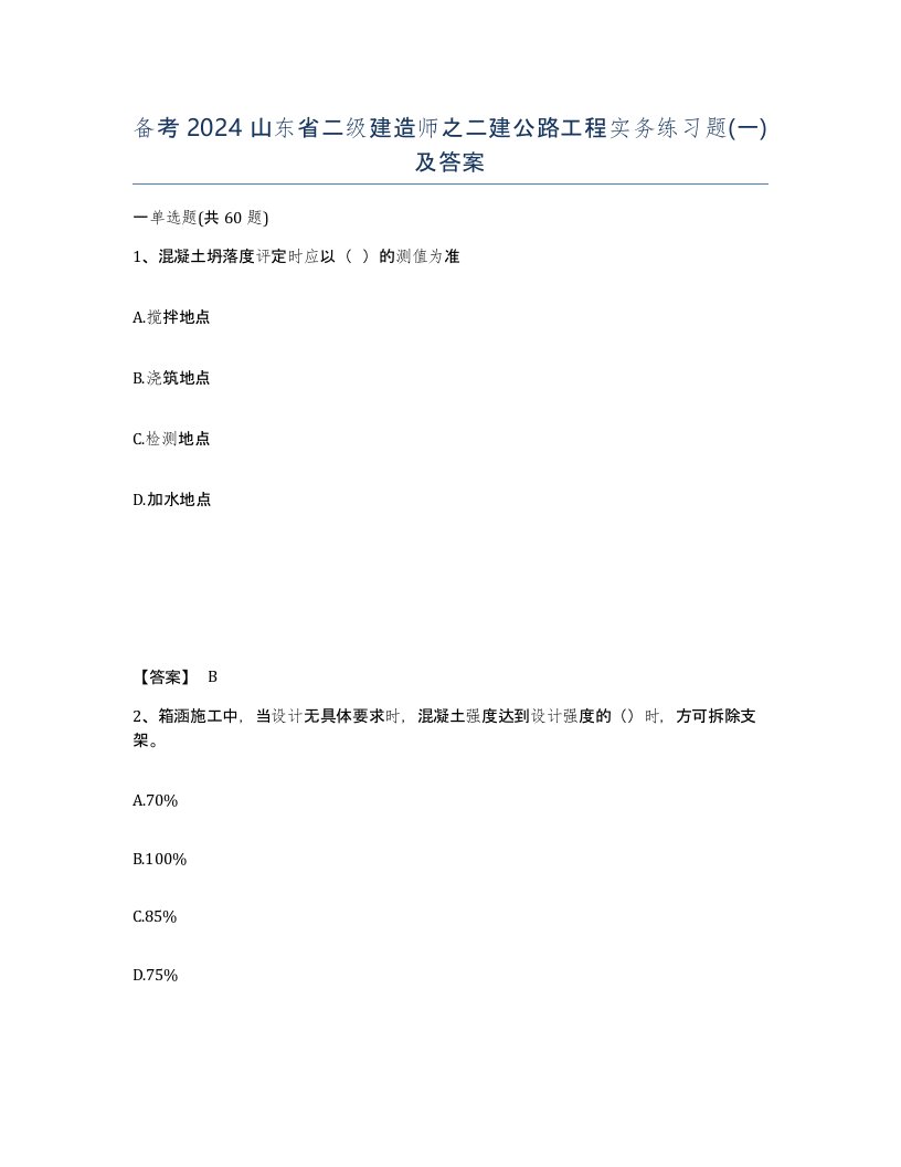 备考2024山东省二级建造师之二建公路工程实务练习题一及答案