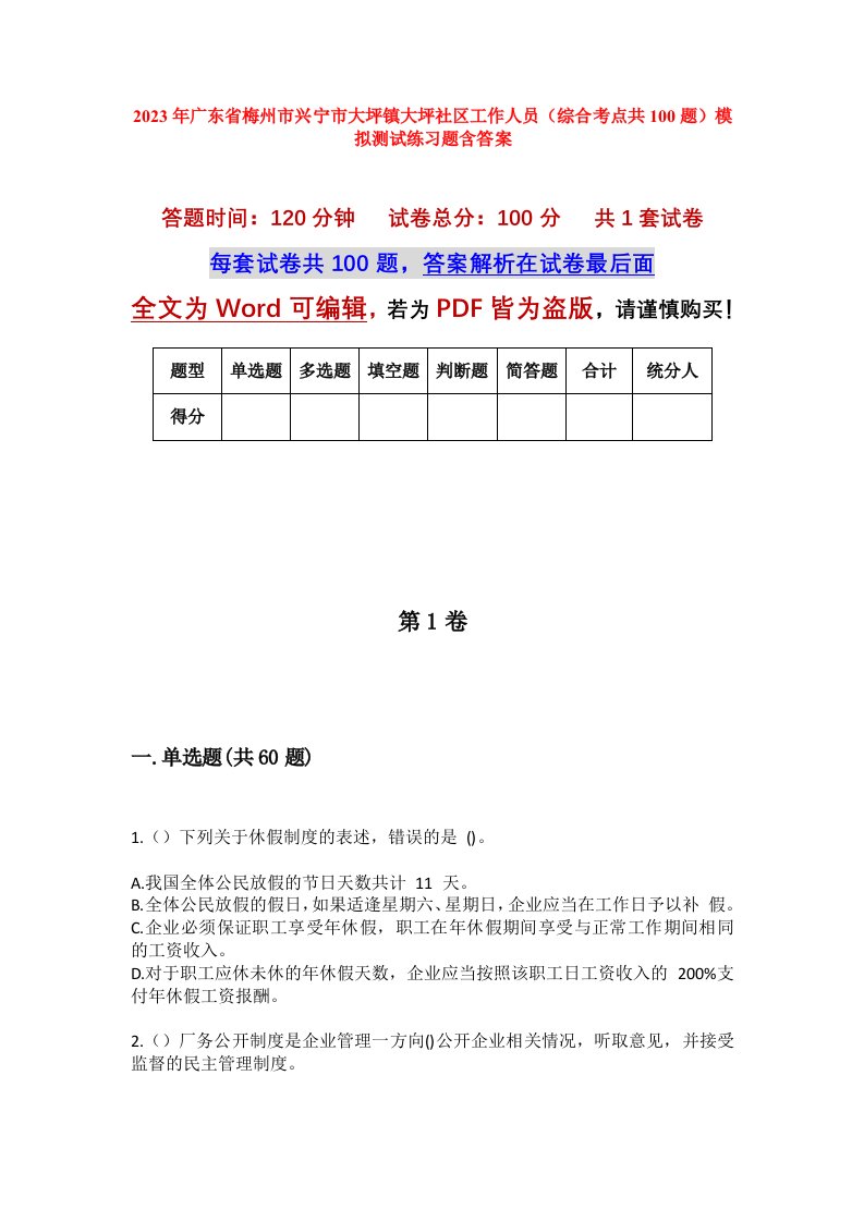 2023年广东省梅州市兴宁市大坪镇大坪社区工作人员综合考点共100题模拟测试练习题含答案