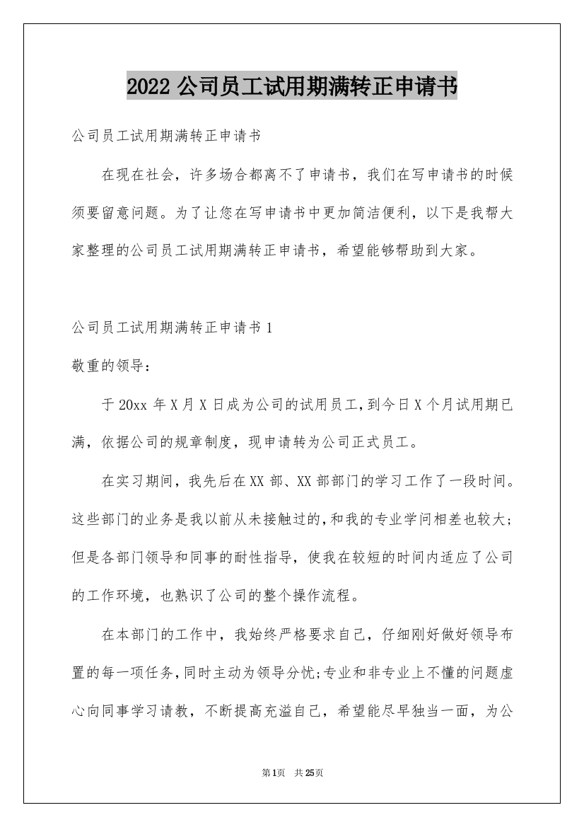 2022公司员工试用期满转正申请书