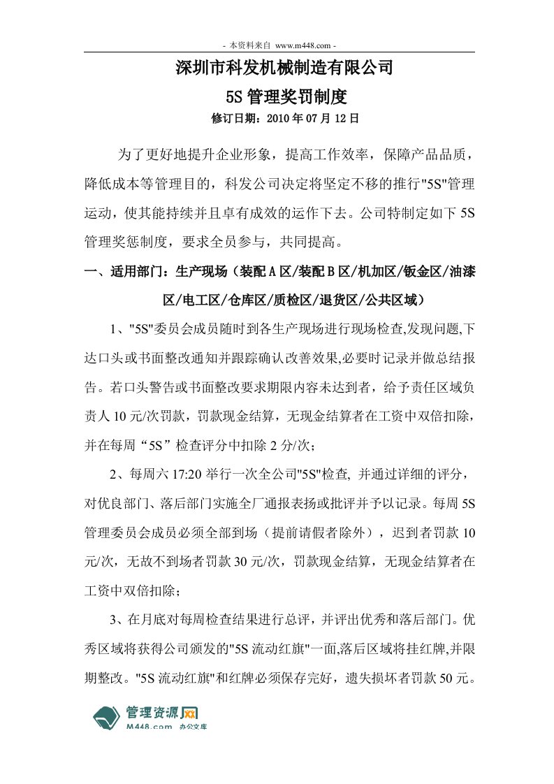 科发机械制造公司5S管理实施奖罚制度DOC-生产制度表格