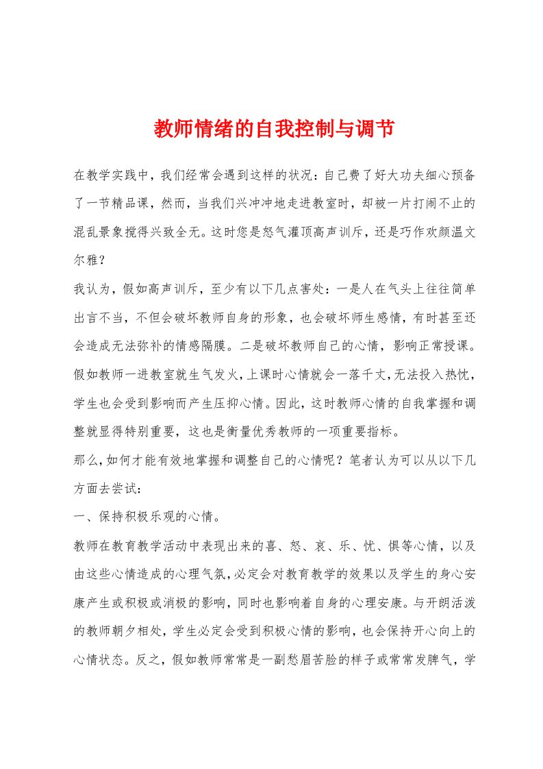 教师情绪的自我控制与调节