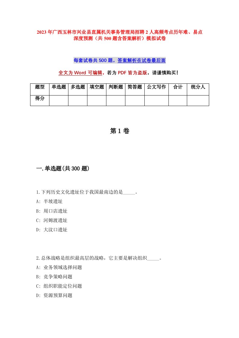 2023年广西玉林市兴业县直属机关事务管理局招聘2人高频考点历年难易点深度预测共500题含答案解析模拟试卷