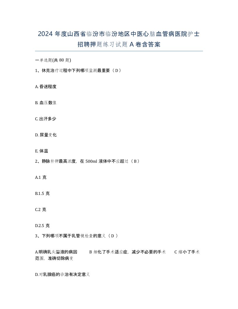 2024年度山西省临汾市临汾地区中医心脑血管病医院护士招聘押题练习试题A卷含答案