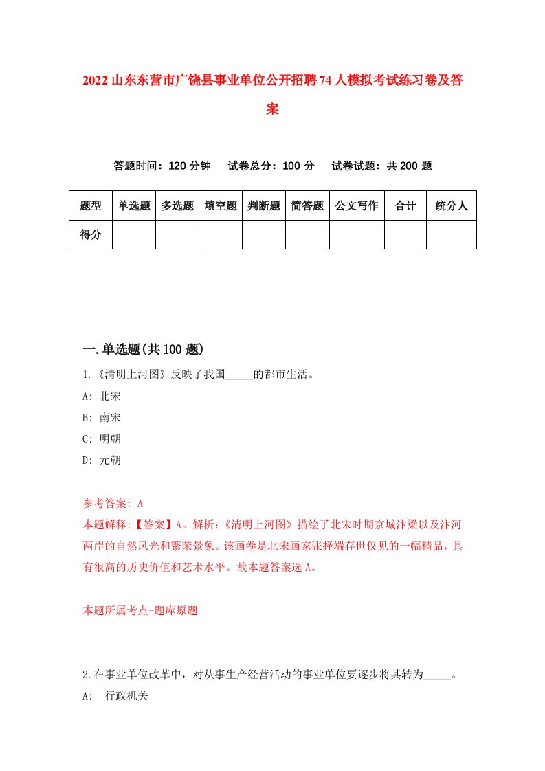 2022山东东营市广饶县事业单位公开招聘74人模拟考试练习卷及答案(第3卷）