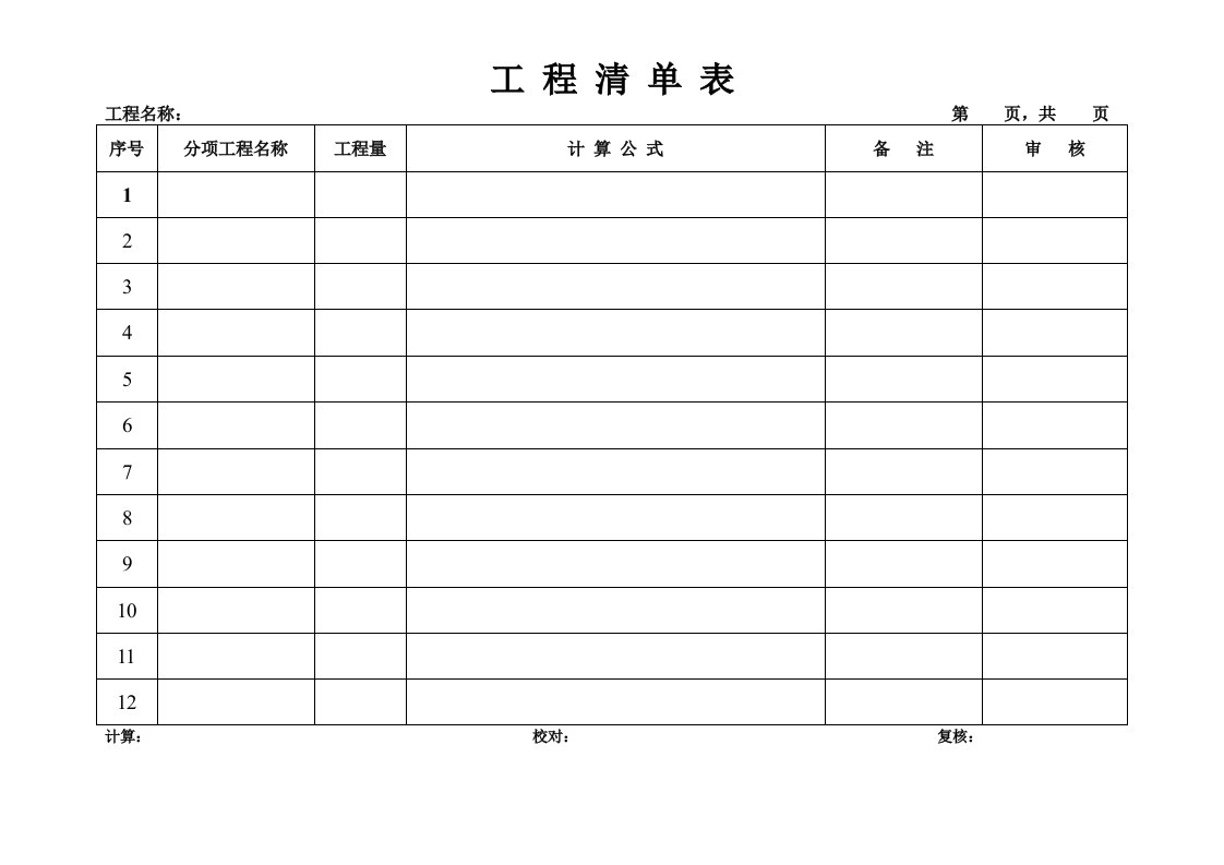 表格模板-工程清单表