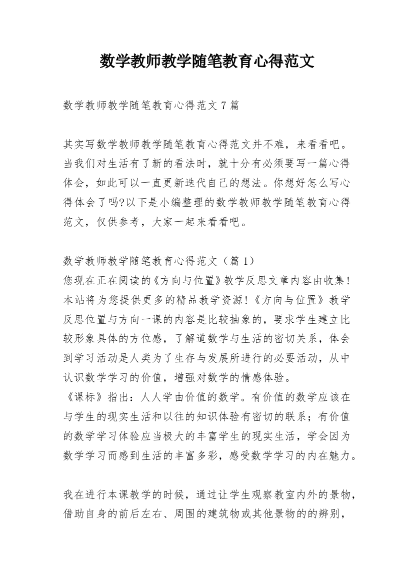 数学教师教学随笔教育心得范文