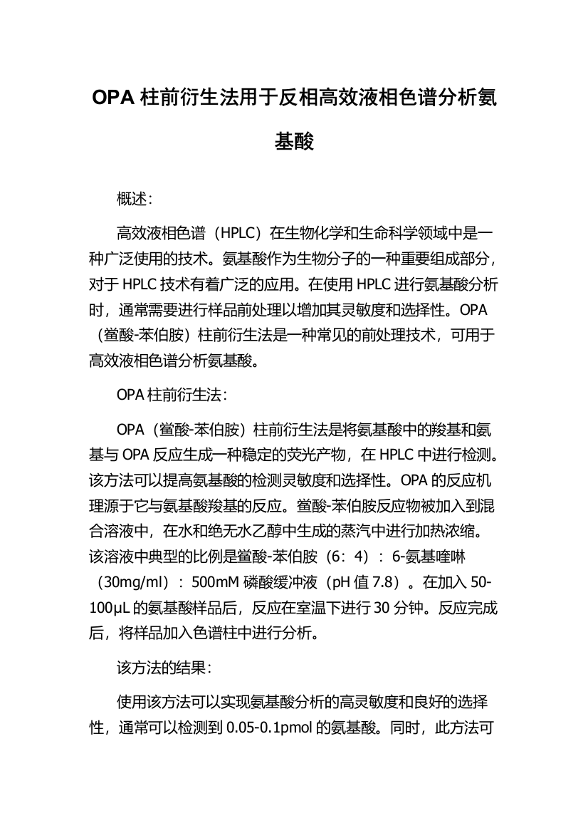 OPA柱前衍生法用于反相高效液相色谱分析氨基酸