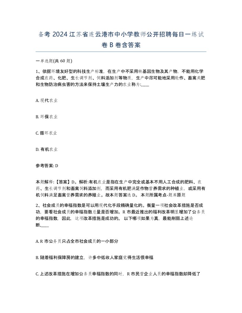 备考2024江苏省连云港市中小学教师公开招聘每日一练试卷B卷含答案