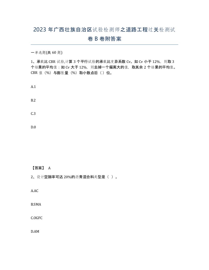 2023年广西壮族自治区试验检测师之道路工程过关检测试卷B卷附答案