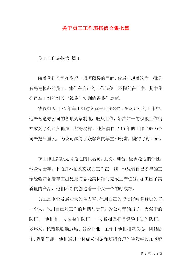 关于员工工作表扬信合集七篇