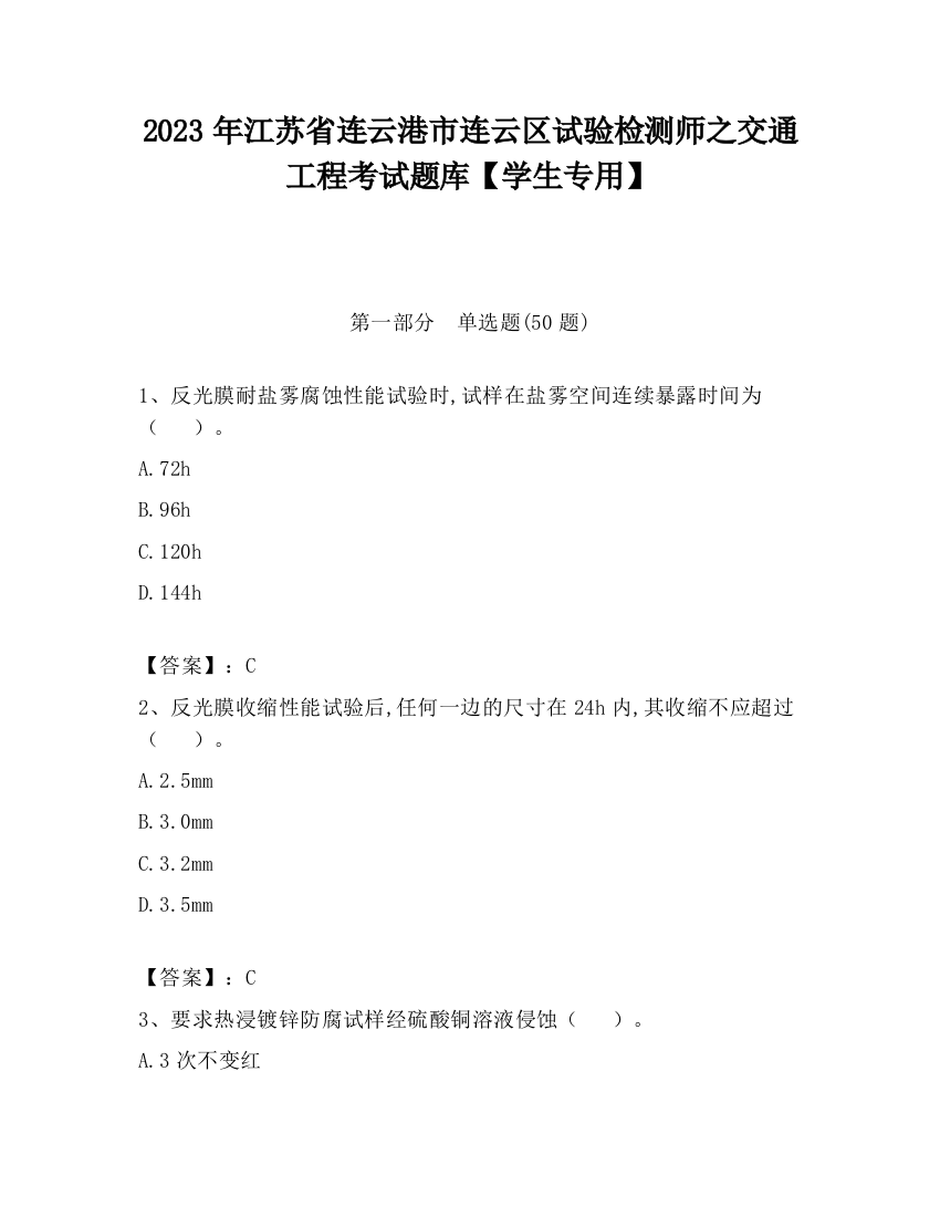 2023年江苏省连云港市连云区试验检测师之交通工程考试题库【学生专用】