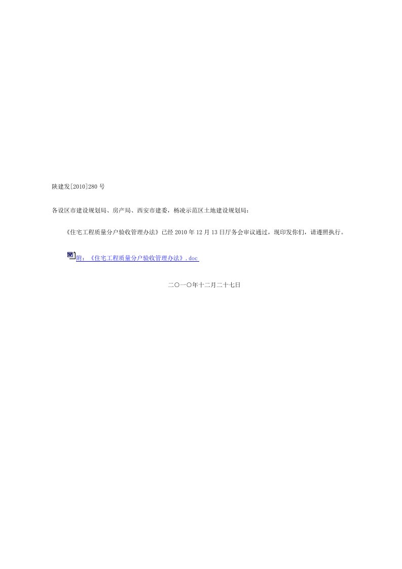 陕建发[2010]280号+附件《住宅工程质量分户验收管理办法》