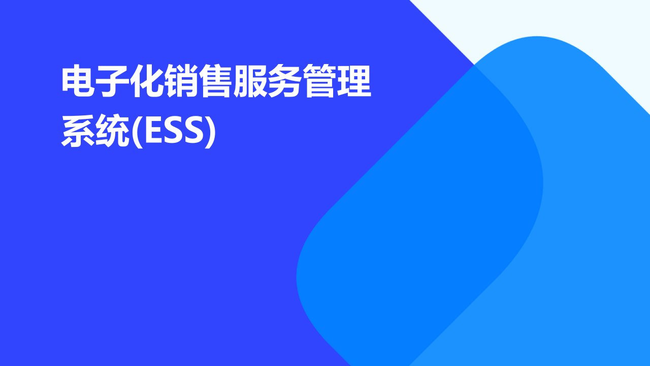 电子化销售服务管理系统(ESS)