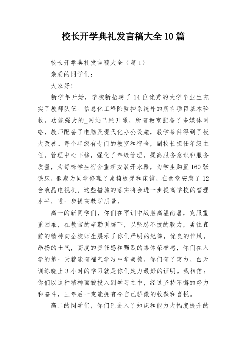 校长开学典礼发言稿大全10篇