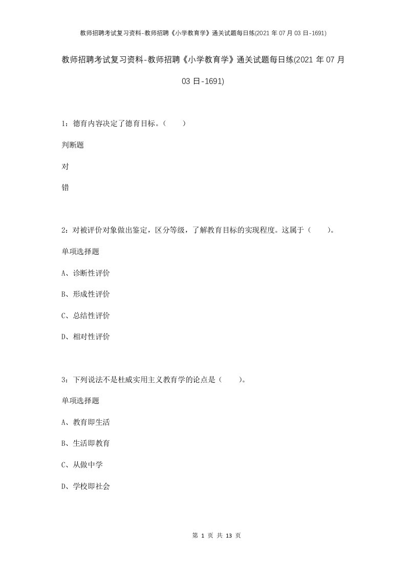 教师招聘考试复习资料-教师招聘小学教育学通关试题每日练2021年07月03日-1691