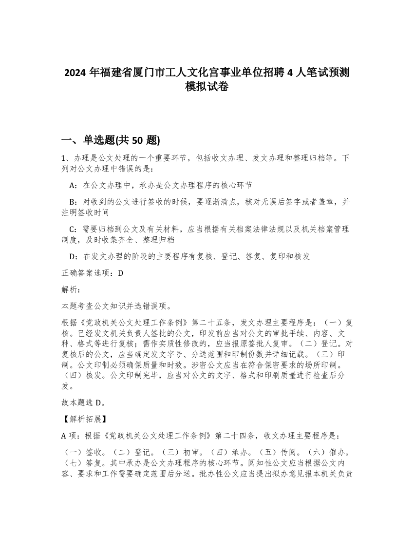 2024年福建省厦门市工人文化宫事业单位招聘4人笔试预测模拟试卷-83