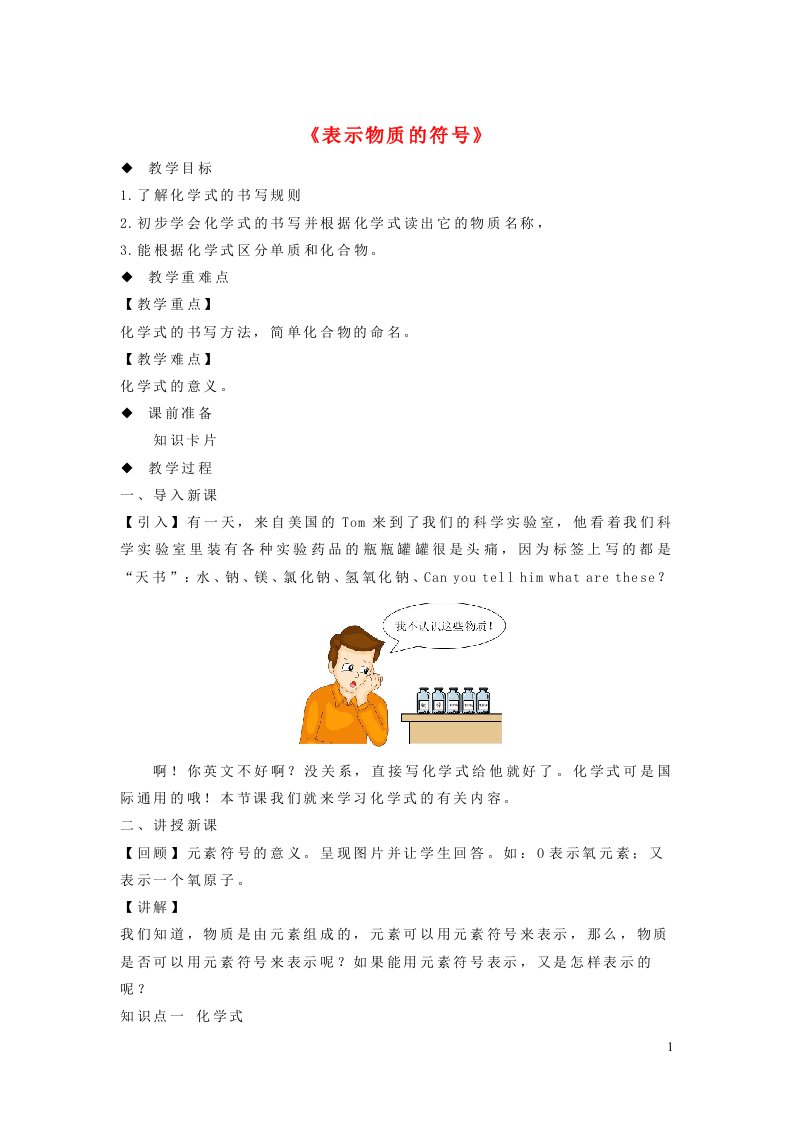 2024八年级科学下册第2章微粒的模型与符号2.6表示物质的符号教案新版浙教版