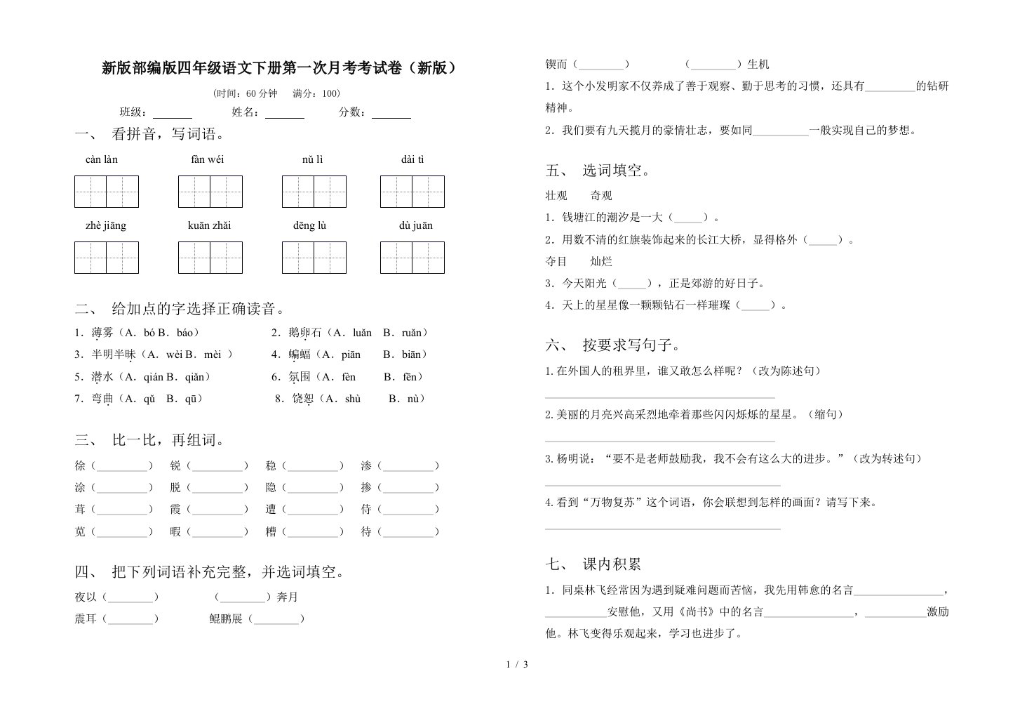 新版部编版四年级语文下册第一次月考考试卷新版