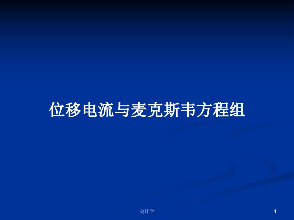 位移电流与麦克斯韦方程组PPT学习教案