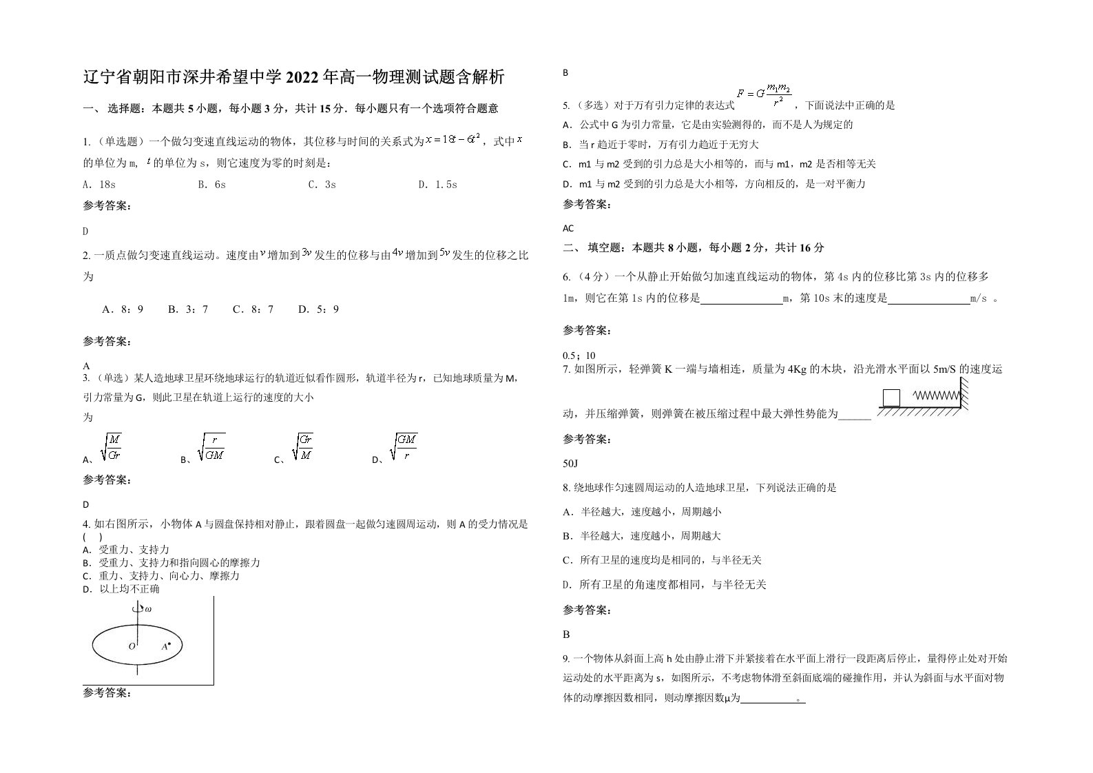 辽宁省朝阳市深井希望中学2022年高一物理测试题含解析