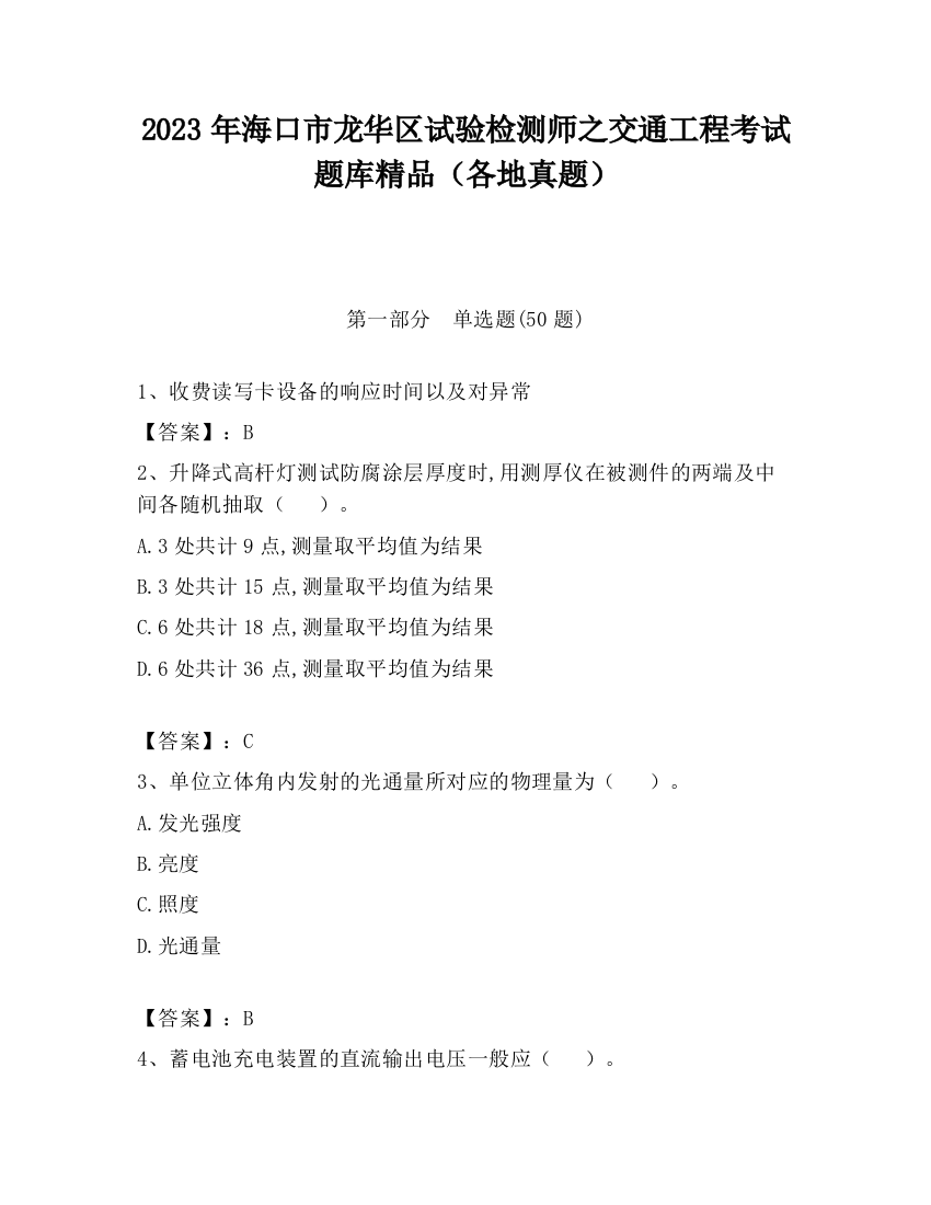 2023年海口市龙华区试验检测师之交通工程考试题库精品（各地真题）