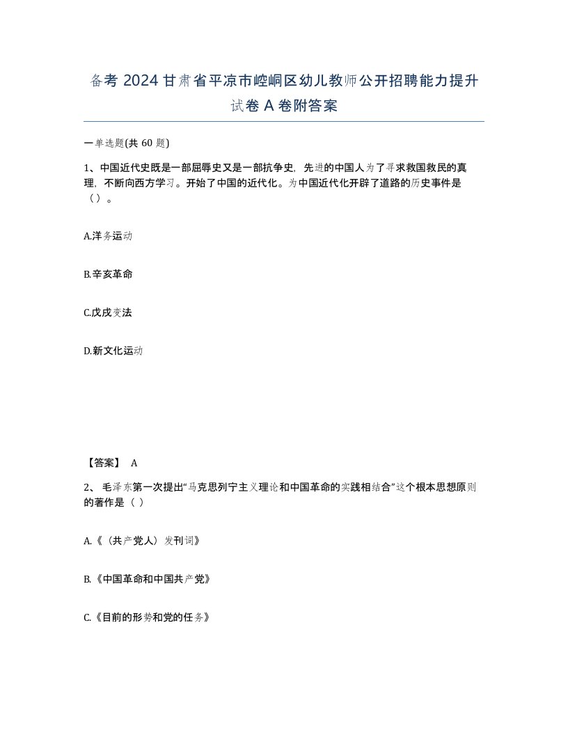 备考2024甘肃省平凉市崆峒区幼儿教师公开招聘能力提升试卷A卷附答案