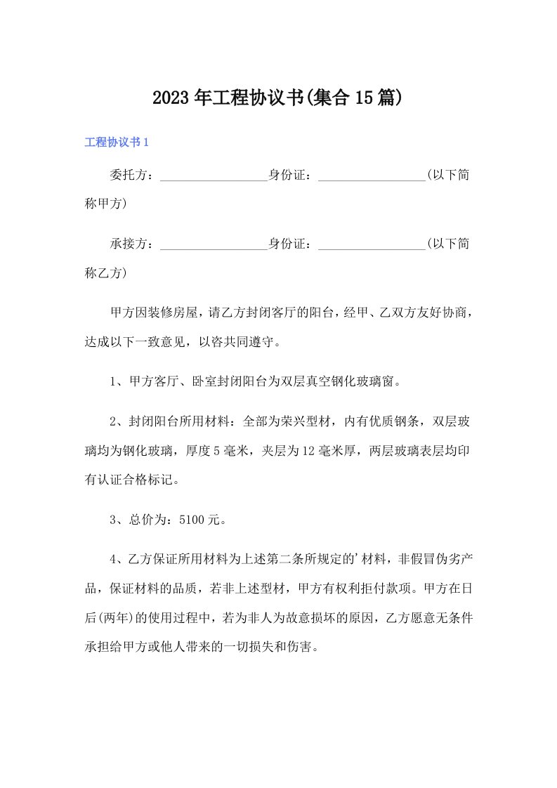 2023年工程协议书(集合15篇)