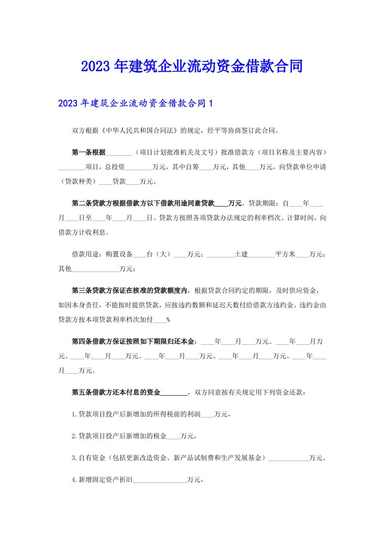 （汇编）2023年建筑企业流动资金借款合同