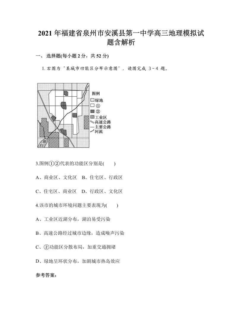 2021年福建省泉州市安溪县第一中学高三地理模拟试题含解析