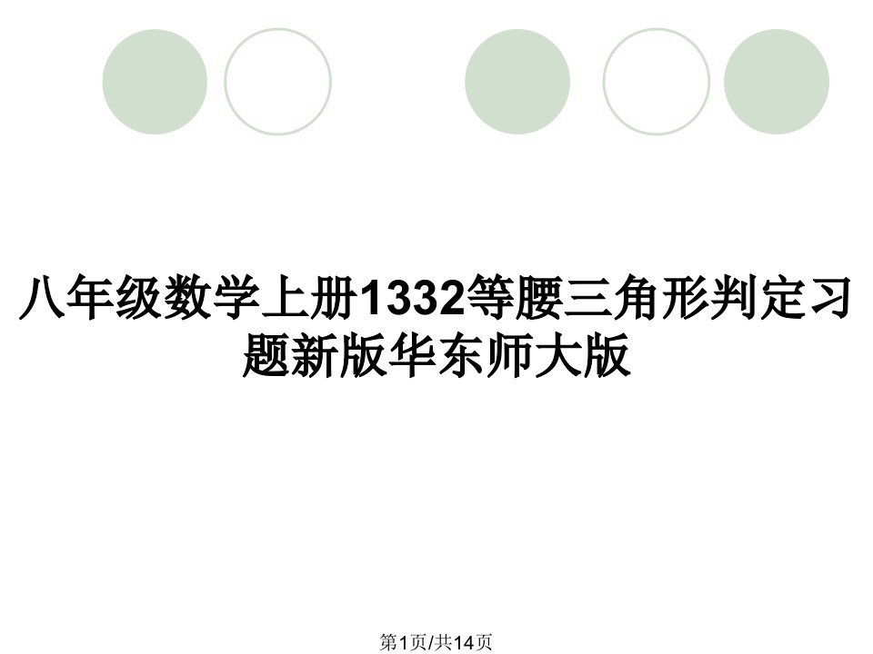 八年级数学上册1332等腰三角形判定习题新版华东师大版