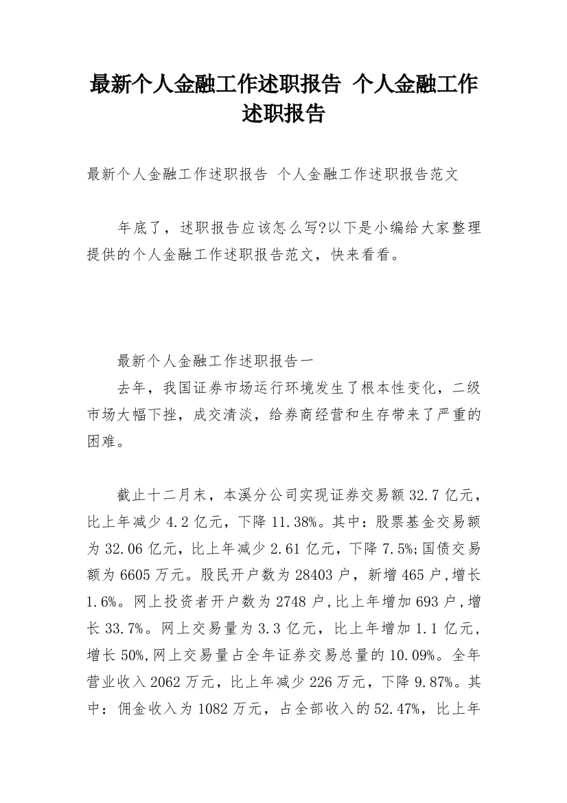 最新个人金融工作述职报告