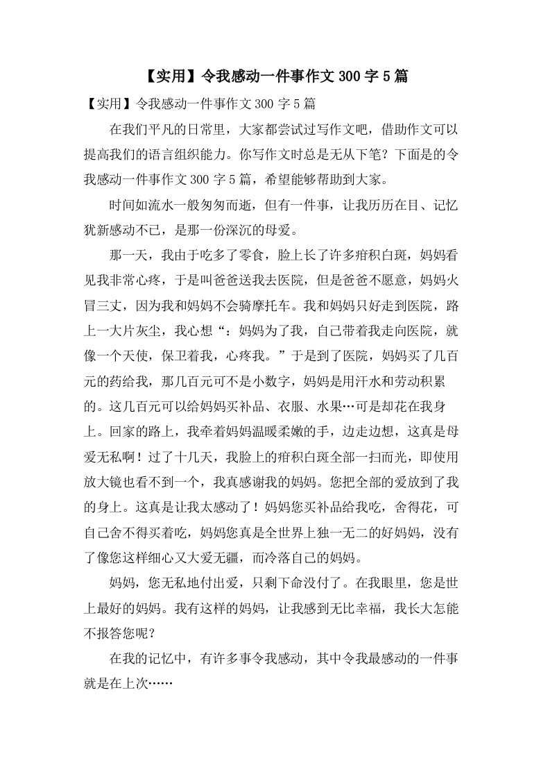 令我感动一件事作文300字5篇