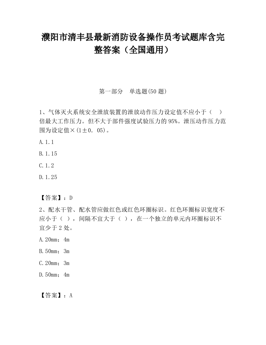 濮阳市清丰县最新消防设备操作员考试题库含完整答案（全国通用）