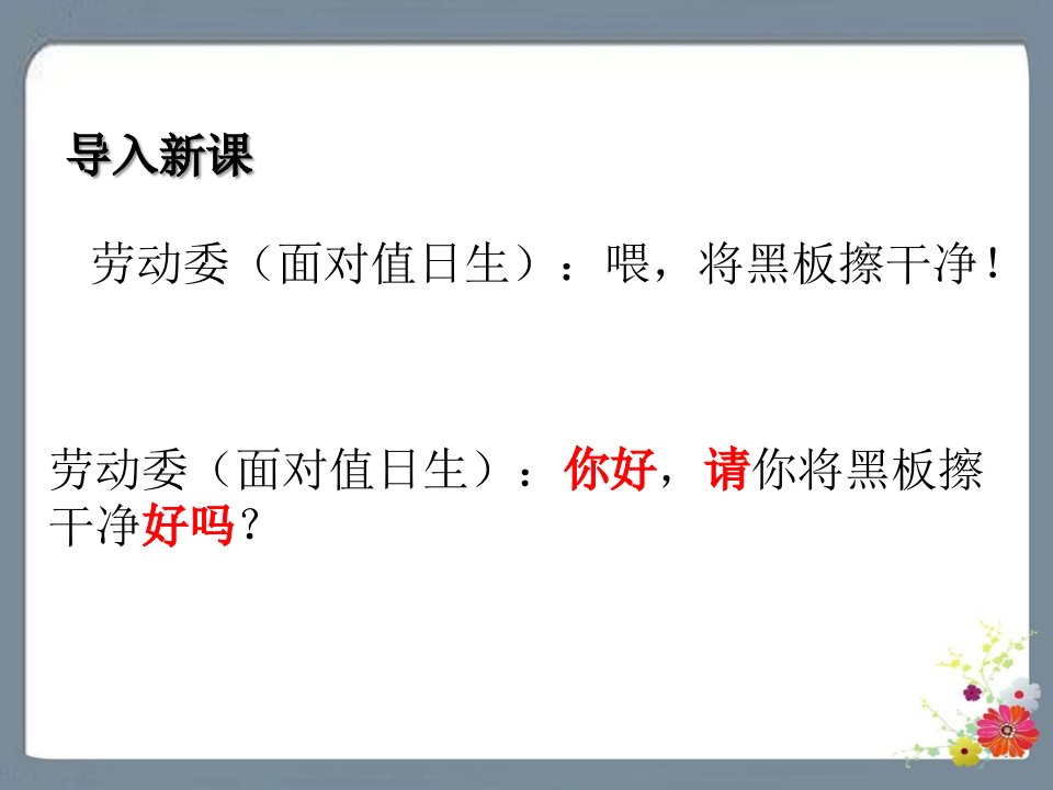 人教版二年级语文下册第一单元口语交际注意说话的语气课件