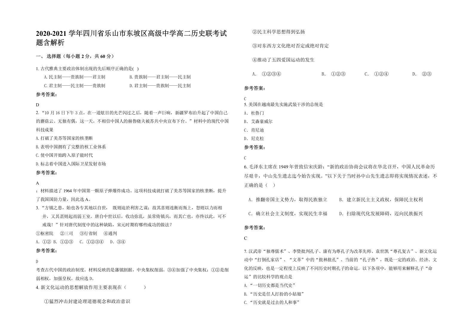 2020-2021学年四川省乐山市东坡区高级中学高二历史联考试题含解析