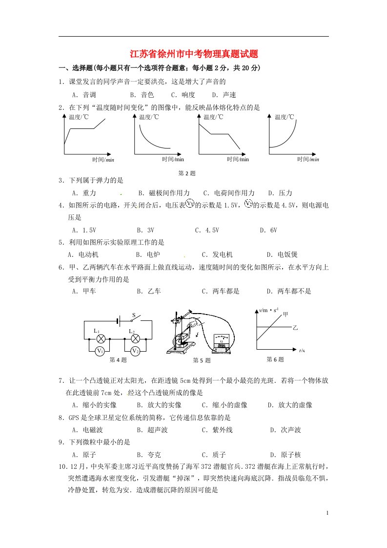 江苏省徐州市中考物理真题试题（含答案）