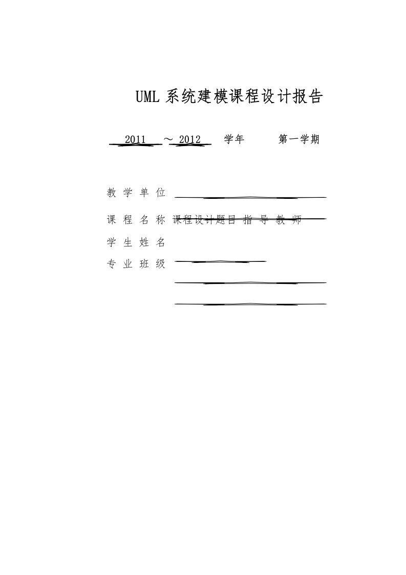 UML系统建模课程设计报告