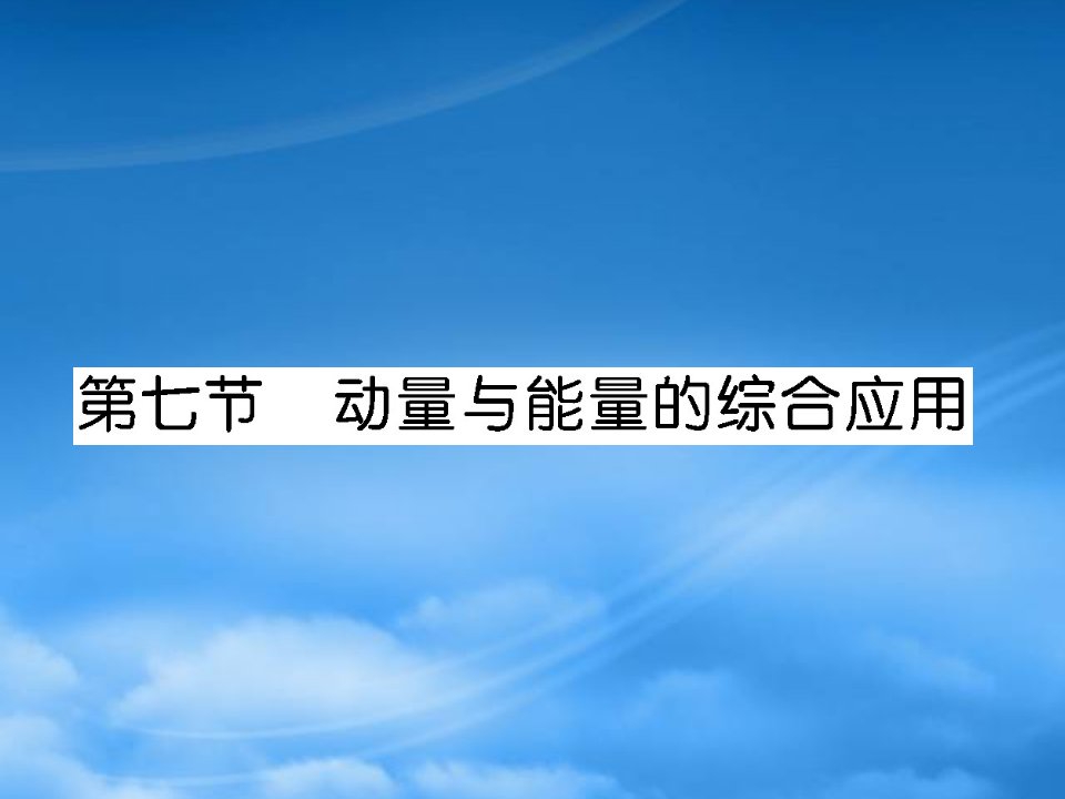 名师导学高考物理一轮复习课件：5.7《动量与能量的综合应用》