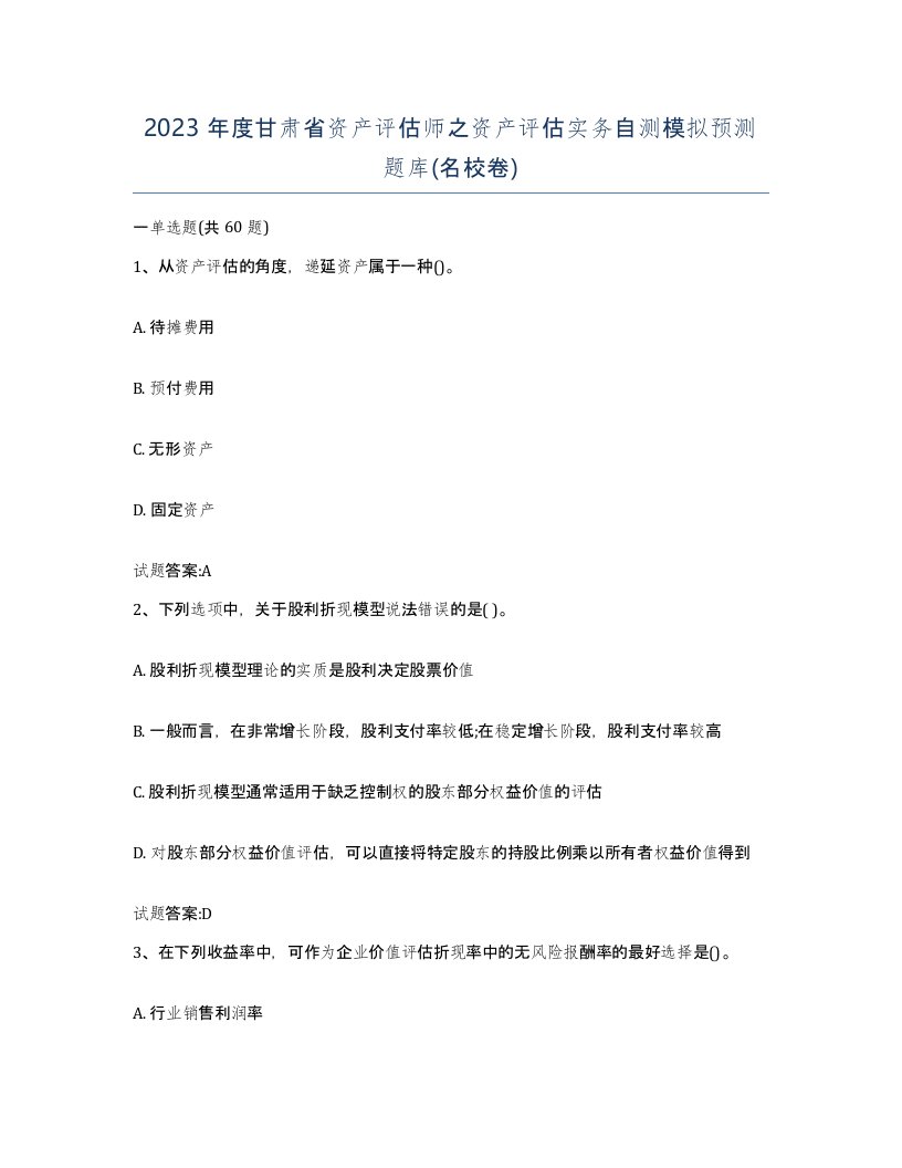 2023年度甘肃省资产评估师之资产评估实务自测模拟预测题库名校卷